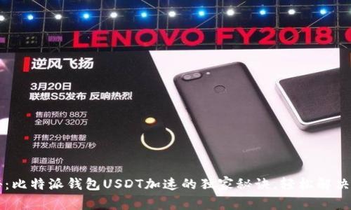 专家揭秘：比特派钱包USDT加速的独家秘诀，轻松解决慢速问题