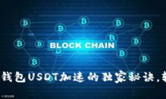 专家揭秘：比特派钱包U