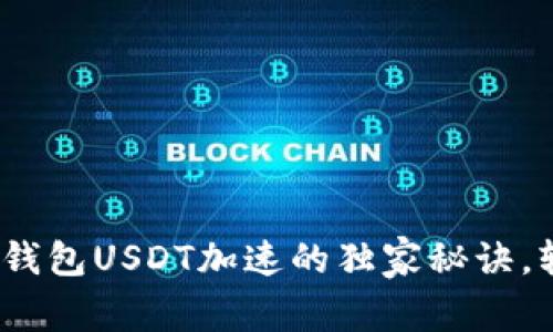 专家揭秘：比特派钱包USDT加速的独家秘诀，轻松解决慢速问题