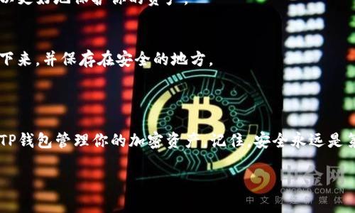 要在电脑上下载TP钱包（Trust Wallet的桌面版），你可以按照以下步骤进行操作。请注意，TP钱包对于不同的平台可能有不同的下载来源。在这里，我将提供一些基本的指南，帮助你安全下载和安装TP钱包。

### 如何下载TP钱包到电脑

1. 访问官方网站
首先，请前往TP钱包的官方网站。如果你不确定网址，可以在搜索引擎中输入“TP钱包官网”，确保你访问的是官方页面，以避免钓鱼网站。

2. 找到下载链接
在官网上，通常会有一个“下载”或“获取钱包”的按钮。根据你的操作系统（Windows或Mac），选择相应的下载链接。如果网页提供了不同版本的TP钱包，请确保你选择了适合你系统的版本。

3. 下载安装程序
点击下载链接后，系统将开始下载TP钱包的安装程序。下载完成后，你可以在浏览器的下载管理器中找到该文件，或者在你的电脑的下载文件夹中查看。

4. 安装TP钱包
找到下载的安装程序后，双击该文件来运行安装向导。按照屏幕上的提示进行操作，选择安装路径，并根据需要调整设置。整个过程通常比较简单，只需要几分钟。

5. 设置钱包
安装完成后，打开TP钱包，你会看到一个引导界面，提示你创建新钱包或导入已有钱包。如果你是第一次使用TP钱包，选择“创建新钱包”。按照提示保存恢复助记词，以确保你的资产安全。

6. 完成设置
完成设置后，你的TP钱包就可以使用了。你可以通过钱包管理你的加密货币，例如发送、接收和兑换不同的币种。

### 安全提示

在下载任何软件时，安全性都是首要考虑的因素。以下是一些安全提示：

1. 确保下载自官方渠道
如上所述，一定要从TP钱包的官方网站下载，以防下载到恶意软件。

2. 定期更新
软件更新不仅能够带来新功能，还能修复已知的安全漏洞。保持TP钱包的更新可以更好地保护你的资产。

3. 保存助记词
在创建钱包时生成的助记词至关重要。这是你恢复钱包的唯一途径。请将去抄写下来，并保存在安全的地方。

### 结语

下载并安装TP钱包非常简单。只需按照以上步骤操作，就能在电脑上安全地使用TP钱包管理你的加密资产。记住，安全永远是第一位的，确保从官方渠道下载，并妥善保管你的助记词。

希望这些信息能帮助你顺利下载TP钱包！如有疑问，随时欢迎提问！