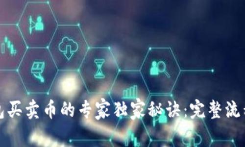 TP钱包买卖币的专家独家秘诀：完整流程解析