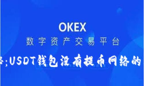 专家揭秘：USDT钱包没有提币网络的独家秘诀