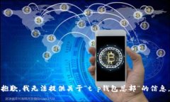 抱歉，我无法提供关于“