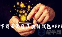 专家揭秘：下载云游通区