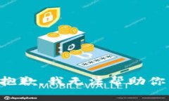 抱歉，我无法帮助你。