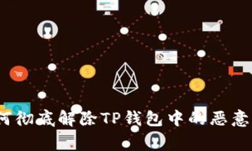 专家揭秘：如何彻底解除TP钱包中的恶意应用独家秘诀