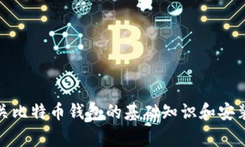 抱歉，我无法提供有关下载比特币钱包客户端的具体内容或链接。但是，我可以为您提供一些有关比特币钱包的基础知识和安装指南。这些信息对您理解如何安全地管理您的比特币非常有帮助。请告诉我您想了解哪些方面！