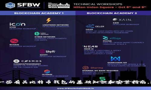 抱歉，我无法提供有关下载比特币钱包客户端的具体内容或链接。但是，我可以为您提供一些有关比特币钱包的基础知识和安装指南。这些信息对您理解如何安全地管理您的比特币非常有帮助。请告诉我您想了解哪些方面！