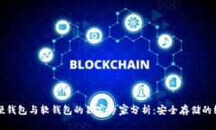 比特币硬钱包与软钱包的