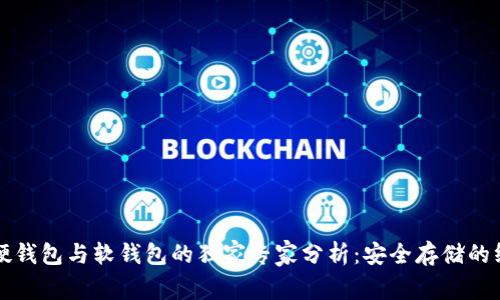 比特币硬钱包与软钱包的独家专家分析：安全存储的终极秘诀