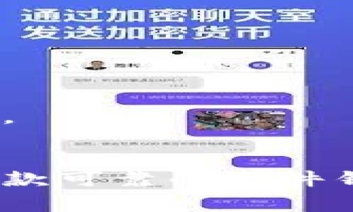 比特币硬件钱包是一种用于安全存储加密货币（比如比特币）的物理设备。它通常看起来像一个USB闪存驱动器，但内部有着特殊的设计和功能。为了更直观的了解，比特币硬件钱包可以想象成一个“保险箱”或者“数字金库”。在这个“保险箱”里，你可以安全地存储你的数字资产，防止黑客攻击和未经授权的访问。

### 1. 外观特征
比特币硬件钱包的外观设计非常注重便携性和实用性，通常是一个小巧的设备。大多数硬件钱包采用金属或塑料外壳，表面往往有一些防滑的设计，确保在使用时不易滑落。此外，许多硬件钱包还配备显示屏，用户可以通过屏幕查看交易信息和钱包地址。

#### 1.1 尺寸和形状
书本大小的硬件钱包并不常见，通常它们的尺寸接近普通的USB驱动器。大多数情况下，它们的形状为长方形，有些可能会更圆润，更符合手掌的握持感。

#### 1.2 按钮和接口
许多硬件钱包会有几个按钮，用户可以通过这些按钮来进行确认或选择。USB接口是硬件钱包的标准配置，有些高端型号还配有蓝牙功能，允许无线连接。这种设计使得硬件钱包的使用变得更加方便。

### 2. 内部结构
虽然比特币硬件钱包的外观看似简单，但其内部结构却非常复杂。它们通常配备安全处理器，能够加密钥匙和私密信息，保护用户的资产安全。

#### 2.1 安全芯片
许多硬件钱包都使用专门设计的安全芯片来存储私钥和签署交易。这个芯片是高度安全的，可以抵御物理攻击和恶意软件的侵入。

#### 2.2 固件更新
文件包中的固件可以定期更新，以修复漏洞和提升性能。用户通常可以通过连接到电脑来下载和安装这些更新。

### 3. 使用方式
使用比特币硬件钱包的方式。基本流程分为以下几个步骤：

#### 3.1 设置钱包
首先，用户需要通过官方网站下载相关软件，连接硬件钱包，并根据屏幕提示进行设置。这一步主要包括设置PIN码和备份助记词，非常重要，因为这关系到钱包的安全性。

#### 3.2 存入加密货币
用户可以使用硬件钱包提供的地址将比特币或其他加密货币存入。每次收到转账时，用户都可以在显示屏上确认交易信息。

#### 3.3 发送资产
当用户需要发送资金时，他们只需在硬件钱包上选择发送地址，输入数量，并通过按下按钮来确认。

### 4. 安全性
有人会问，为何选择硬件钱包而不是软件钱包或交易所？安全性无疑是最重要的原因。

#### 4.1 私钥存储
比特币硬件钱包将私钥存储在设备内，而不是在网络上。这样即使设备在线，私钥也不会暴露在互联网上。

#### 4.2 防篡改设计
许多硬件钱包具备防篡改设计，一旦有人试图打开或破解设备，内部数据就会被销毁，确保用户的资产不被盗取。

### 5. 知名品牌
市面上有很多品牌生产比特币硬件钱包。其中几款比较知名的有Ledger、Trezor和KeepKey。每种品牌的设计和功能可能会有所不同，用户可以根据个人需求进行选择。

### 6. 价格范围
比特币硬件钱包的价格因品牌、功能、设计等因素而异。一般来说，常见的硬件钱包价格在50到250美元之间，这对于保护数千甚至数万美金的加密资产来说，绝对是值得的投资。

### 7. 额外功能
许多比特币硬件钱包还具备额外的功能，比如支持多种加密货币交易、集成各种钱包应用，甚至可以进行小额支付和扫码交易。

#### 7.1 兼容性
硬件钱包通常可以与多个操作系统兼容，包括Windows、Macos和Linux，这使得它们在使用上非常灵活。

#### 7.2 移动应用
一些品牌还推出了配套的移动应用，使得交易变得更加方便。用户只需通过手机与硬件钱包连接，即可随时随地进行交易。

### 8. 使用小贴士
尽管比特币硬件钱包提供了极高的安全性，但用户在用时仍须保持警觉。

#### 8.1 备份助记词
使用硬件钱包时，一定要妥善保管助记词，因为这是恢复钱包的唯一方式。如果丢失，资金将无法恢复。

#### 8.2 购买渠道
确保通过正规渠道购买硬件钱包，以避免购买到假冒产品。

### 9. 未来的展望
随着加密货币的确立以及区块链技术的发展，硬件钱包的功能可能会不断升级，甚至实现更多创新，比如结合人工智能技术，增强对用户的安全保障。

### 10. 总结
总的来说，比特币硬件钱包不仅仅是一个存储工具，更是连接用户与数字资产世界的重要桥梁。如果你是一个频繁进行加密货币交易的用户，拥有一款可靠的硬件钱包，将为你的投资安全加一道坚固的保护墙。