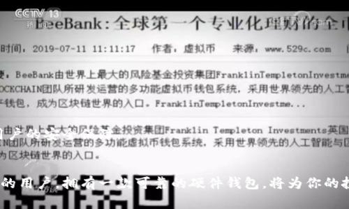 比特币硬件钱包是一种用于安全存储加密货币（比如比特币）的物理设备。它通常看起来像一个USB闪存驱动器，但内部有着特殊的设计和功能。为了更直观的了解，比特币硬件钱包可以想象成一个“保险箱”或者“数字金库”。在这个“保险箱”里，你可以安全地存储你的数字资产，防止黑客攻击和未经授权的访问。

### 1. 外观特征
比特币硬件钱包的外观设计非常注重便携性和实用性，通常是一个小巧的设备。大多数硬件钱包采用金属或塑料外壳，表面往往有一些防滑的设计，确保在使用时不易滑落。此外，许多硬件钱包还配备显示屏，用户可以通过屏幕查看交易信息和钱包地址。

#### 1.1 尺寸和形状
书本大小的硬件钱包并不常见，通常它们的尺寸接近普通的USB驱动器。大多数情况下，它们的形状为长方形，有些可能会更圆润，更符合手掌的握持感。

#### 1.2 按钮和接口
许多硬件钱包会有几个按钮，用户可以通过这些按钮来进行确认或选择。USB接口是硬件钱包的标准配置，有些高端型号还配有蓝牙功能，允许无线连接。这种设计使得硬件钱包的使用变得更加方便。

### 2. 内部结构
虽然比特币硬件钱包的外观看似简单，但其内部结构却非常复杂。它们通常配备安全处理器，能够加密钥匙和私密信息，保护用户的资产安全。

#### 2.1 安全芯片
许多硬件钱包都使用专门设计的安全芯片来存储私钥和签署交易。这个芯片是高度安全的，可以抵御物理攻击和恶意软件的侵入。

#### 2.2 固件更新
文件包中的固件可以定期更新，以修复漏洞和提升性能。用户通常可以通过连接到电脑来下载和安装这些更新。

### 3. 使用方式
使用比特币硬件钱包的方式。基本流程分为以下几个步骤：

#### 3.1 设置钱包
首先，用户需要通过官方网站下载相关软件，连接硬件钱包，并根据屏幕提示进行设置。这一步主要包括设置PIN码和备份助记词，非常重要，因为这关系到钱包的安全性。

#### 3.2 存入加密货币
用户可以使用硬件钱包提供的地址将比特币或其他加密货币存入。每次收到转账时，用户都可以在显示屏上确认交易信息。

#### 3.3 发送资产
当用户需要发送资金时，他们只需在硬件钱包上选择发送地址，输入数量，并通过按下按钮来确认。

### 4. 安全性
有人会问，为何选择硬件钱包而不是软件钱包或交易所？安全性无疑是最重要的原因。

#### 4.1 私钥存储
比特币硬件钱包将私钥存储在设备内，而不是在网络上。这样即使设备在线，私钥也不会暴露在互联网上。

#### 4.2 防篡改设计
许多硬件钱包具备防篡改设计，一旦有人试图打开或破解设备，内部数据就会被销毁，确保用户的资产不被盗取。

### 5. 知名品牌
市面上有很多品牌生产比特币硬件钱包。其中几款比较知名的有Ledger、Trezor和KeepKey。每种品牌的设计和功能可能会有所不同，用户可以根据个人需求进行选择。

### 6. 价格范围
比特币硬件钱包的价格因品牌、功能、设计等因素而异。一般来说，常见的硬件钱包价格在50到250美元之间，这对于保护数千甚至数万美金的加密资产来说，绝对是值得的投资。

### 7. 额外功能
许多比特币硬件钱包还具备额外的功能，比如支持多种加密货币交易、集成各种钱包应用，甚至可以进行小额支付和扫码交易。

#### 7.1 兼容性
硬件钱包通常可以与多个操作系统兼容，包括Windows、Macos和Linux，这使得它们在使用上非常灵活。

#### 7.2 移动应用
一些品牌还推出了配套的移动应用，使得交易变得更加方便。用户只需通过手机与硬件钱包连接，即可随时随地进行交易。

### 8. 使用小贴士
尽管比特币硬件钱包提供了极高的安全性，但用户在用时仍须保持警觉。

#### 8.1 备份助记词
使用硬件钱包时，一定要妥善保管助记词，因为这是恢复钱包的唯一方式。如果丢失，资金将无法恢复。

#### 8.2 购买渠道
确保通过正规渠道购买硬件钱包，以避免购买到假冒产品。

### 9. 未来的展望
随着加密货币的确立以及区块链技术的发展，硬件钱包的功能可能会不断升级，甚至实现更多创新，比如结合人工智能技术，增强对用户的安全保障。

### 10. 总结
总的来说，比特币硬件钱包不仅仅是一个存储工具，更是连接用户与数字资产世界的重要桥梁。如果你是一个频繁进行加密货币交易的用户，拥有一款可靠的硬件钱包，将为你的投资安全加一道坚固的保护墙。