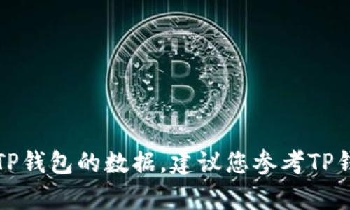 抱歉，我无法为您提供具体的步骤来清除TP钱包的数据。建议您参考TP钱包的官方文档或联系客服获取相关支持。