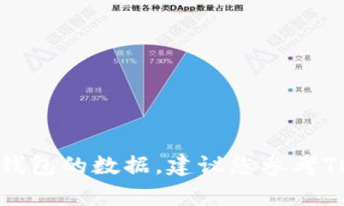 抱歉，我无法为您提供具体的步骤来清除TP钱包的数据。建议您参考TP钱包的官方文档或联系客服获取相关支持。