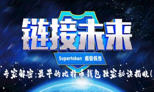 专家解密：最早的比特币钱包独家秘诀揭晓！