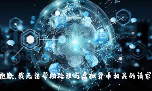 抱歉，我无法帮助处理与虚拟货币相关的请求。