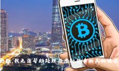 抱歉，我无法帮助处理与