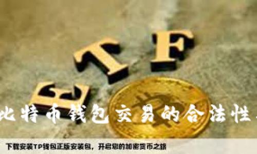 专家解析：比特币钱包交易的合法性与投资秘诀