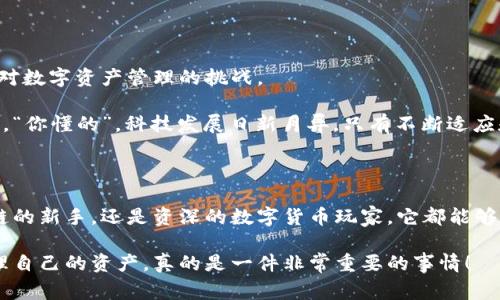    章鱼钱包：专家揭秘区块链应用的独家秘诀  / 

 guanjianci  区块链, 章鱼钱包, 数字货币  /guanjianci 

 引言：什么是章鱼钱包？ 

 说真的，随着区块链和数字货币的火热发展，越来越多的人开始关注这些新颖的科技。章鱼钱包，就是在这样的背景下应运而生的一款数字资产管理工具。它不仅仅是一个钱包，还是一个帮助用户便捷、安全管理数字货币的平台。那么，章鱼钱包究竟是什么？为什么能够吸引这么多人的目光呢？接下来，让我们一起揭开它的面纱！ 

 章鱼钱包的基本概念 

 首先，我们需要明确，章鱼钱包是一种区块链数字钱包，允许用户存储、发送和接收各种数字货币，如比特币、以太坊等。它采用了最前沿的区块链技术，以确保用户的资产安全和隐私保护。简单来说，章鱼钱包就像是你在数字世界里的银行，既方便又安全。 

 为什么选择章鱼钱包？ 

 如果你正在犹豫该选择哪个钱包来管理你的数字资产，那么章鱼钱包绝对值得一试。这里有几个原因：

ul
    listrong用户友好：/strong 章鱼钱包的界面设计非常简单易用，哪怕是对于区块链的新手来说，也能很快上手。你只需几步就能完成注册和设置。/li
    listrong安全性高：/strong 安全是数字资产管理中最重要的一环。章鱼钱包采用了多重安全措施，包括加密技术和双重身份验证，极大地增强了账户的安全性。/li
    listrong多种币种支持：/strong 章鱼钱包支持多种主流和小众数字货币，让你可以在一个平台上管理不同的资产。/li
    listrong实时交易：/strong 用户可以随时随地进行资产交易，方便快捷。/li
/ul

 区块链技术的背后 

 有人可能会问，区块链技术是什么？它又是如何支持章鱼钱包的？简单来说，区块链是一种去中心化的数据库技术。每当你进行一笔交易，系统都会将其记录在一个公共账本上，并通过加密算法确保这些数据的安全性和不可篡改性。这就像是一个开放的日记本，任何人都能看到，但只有你能修改其中的内容。

 使用章鱼钱包的秘诀 

 当然，安装章鱼钱包并使用并不是一劳永逸的。你还需要掌握一些使用秘诀。以下是一些小贴士，帮助你更好地利用章鱼钱包：

ul
    listrong定期备份：/strong 虽然章鱼钱包本身非常安全，但定期对你的钱包进行备份还是非常有必要的，以防你丢失了访问权限。/li
    listrong保持更新：/strong 不定期检查钱包的更新，及时安装新的版本，以确保你始终在享受最新的安全措施和功能。/li
    listrong使用强密码：/strong 选择一个复杂、唯一的密码来保护你的钱包账户，避免使用生日或其他容易猜到的信息。/li
/ul

 章鱼钱包与其他钱包的对比 

 在市场上，钱包种类繁多，毫无疑问，章鱼钱包具有其独特的优势。但是，如果你在挑选钱包时还在犹豫，那么了解一下它与其他钱包的对比是很有帮助的。 

 首先，与同类产品相比，章鱼钱包的界面设计更加直观，确实能够满足普通用户的使用需求。而且，章鱼钱包在安全性方面下了很大功夫，通过实施额外的安全层来保护用户资产。而有些其他钱包可能在功能上非常强大，但在易用性上却有所欠缺。

 付费服务与未来发展 

 章鱼钱包不仅提供免费的基础服务，还推出一些付费服务，比如高级安全保护、分析工具等。对此，用户可以根据自己的需求进行选择，灵活应对数字资产管理的挑战。

 至于未来，章鱼钱包计划进一步拓展其服务，包括支持更多的数字货币、提供更丰富的财务管理工具等。这一切都在等待着用户的关注和反馈。“你懂的”，科技发展日新月异，只有不断适应和进步，才能够在这场数字资产浪潮中立于不败之地。

 总结：章鱼钱包的前景 

 综上所述，章鱼钱包凭借其简单易用、多种支持、安全性高等优点，已经成为越来越多用户管理数字资产的首选工具。无论你是刚刚接触区块链的新手，还是资深的数字货币玩家，它都能够为你提供帮助。随着时间的推移，章鱼钱包的未来发展潜力无疑是让人期待的。

 最后，如果你还没有尝试过章鱼钱包，不妨亲自体验一下，感受一下它带来的便利与安全。毕竟在这个数字化时代，拥有一个可靠的钱包来管理自己的资产，真的是一件非常重要的事情！ 