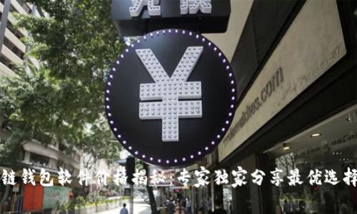 区块链钱包软件价格揭秘：专家独家分享最优选择秘诀