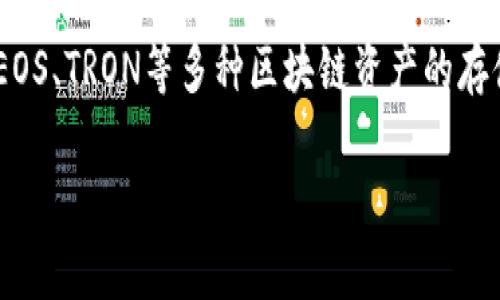t p钱包通常指的是“TP钱包”（Token Pocket），它是一种多链数字资产钱包，支持以太坊、EOS、TRON等多种区块链资产的存储和管理。TP钱包具有去中心化、私密性和安全性等特点，是许多加密货币用户青睐的选择。

如果您需要有关TP钱包的更多信息或详细介绍，请告诉我！