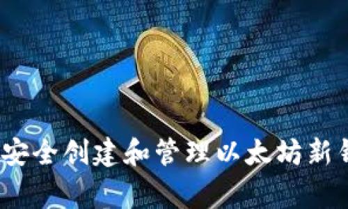 专家揭秘：如何安全创建和管理以太坊新钱包的独家秘诀