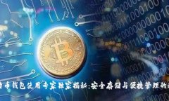 比特币钱包使用专家独家