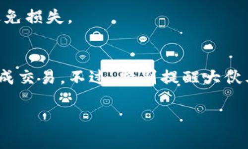 要将TP钱包中的币安币（BNB）换成USDT，你可以按照以下步骤进行操作。这些步骤是基于一般的加密货币交易流程，具体步骤可能会因使用的交易所或钱包而有所不同。以下是详细流程：

步骤一：打开TP钱包
首先，在你的设备上打开TP钱包应用。确保你已经成功登录到你的账户。

步骤二：选择币安币（BNB）
在钱包首页，你会看到你的资产列表。找到币安币（BNB），点击进入该资产的详情页面。

步骤三：选择交易选项
在BNB的详情页面，你一般会看到多个选项，比如“转账”、“兑换”、“交易”等。在这个情况下，我们需要选择“交易”或“兑换”选项。

步骤四：选择交易对
在交易或兑换页面，你需要选择要兑换的币种。在“兑换”或“交易对”的下拉菜单中，选择USDT作为目标币种。

步骤五：输入兑换数量
此时，你需要输入你想要兑换的BNB数量。可能会显示当前的市场汇率和你可以获得的USDT数量。确认无误后，点击“确认”或“提交”交易。

步骤六：确认交易
在确认页面，你可以再次查看交易的细节，包括转出币种、转出数量、目标币种及其数量。确认信息无误后，点击“确认”或“完成”按钮。

步骤七：查看交易状态
交易提交后，你可以在钱包的“交易记录”或者“历史”选项中查看交易的状态。如果交易成功，USDT会很快到账。

常见问题解答

h41. 为什么我的交易没有立刻完成？/h4
交易通常需要一些时间来处理，尤其是在网络繁忙时。如果等待时间过长，你可以查看钱包的交易记录，确认交易状态。

h42. 手续费是多少？/h4
每笔交易可能会收取一定的手续费，这个费用会根据你所使用的平台和当时的网络状况而变化。建议在交易之前查看相关信息。

h43. 兑换会受限于市场波动吗？/h4
是的，加密货币的市场波动可能会影响到你兑换获得的USDT数量。在实际交易时，要注意市场行情，以避免损失。

总结
整体来说，使用TP钱包将币安币兑换成USDT是一个相对简单的过程。只要按照步骤操作，就可以顺利完成交易。不过，特别提醒大伙儿，在进行任何交易之前，务必要仔细确认详情，避免因操作失误导致损失。希望这篇指南对你有所帮助！

至此，以上就是将TP钱包中的币安币换成USDT的详细步骤。如果还有其他疑问，欢迎随时询问！
