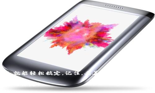   t p钱包清除小币种的独家秘诀，专家教你轻松操作！ / 

 guanjianci tp钱包, 小币种, 数字货币清理 /guanjianci 

引言
在数字货币的世界里，钱包中常常会出现一些小币种，这些小币种就像家里不需要的杂物，堆积在钱包里不仅占空间，有时候还会影响我们的操作体验。因此，今天我们就来聊聊如何在tp钱包中清除小币种。这可不是一件复杂的事情，专家给你独家秘诀，教你轻松搞定！

tp钱包简介
说到tp钱包，我们首先得了解一下它是什么。tp钱包是一个多功能的数字货币钱包，支持各种主流和小众币种的存储、管理和交易。对于数字货币爱好者来说，tp钱包提供了一个便利的环境，让我们能够更方便地管理各种资产。

为什么需要清除小币种？
清除小币种的原因有很多。首先，很多小币种的交易量低，流动性差，长时间持有很可能对账户的整体效果毫无帮助。其次，过多的小币种可能会使你的钱包变得臃肿，影响日常的使用体验。更重要的是，某些小币种甚至会因项目方问题导致其价值下降，带来持有风险。

清除小币种的准备工作
在开始清理小币种之前，有几件事情要做好准备：
ul
    listrong确认你的小币种:/strong 了解你的钱包中存在哪些币种，是时候做个清理了！/li
    listrong备份重要数据:/strong 最好将重要的交易记录和钱包备份一下，以免在清除过程中误操作。/li
    listrong了解市场动态:/strong 确认所持小币种的市值变化及相关信息，避免因盲目清理而错失交易机会。/li
/ul

清除小币种的方法
在tp钱包中清除小币种并不复杂，以下是几个步骤，跟着我做就行！

h4步骤一: 登录你的tp钱包/h4
首先，当然是得打开你的tp钱包啦，输入密码并登录。如果你使用的是手机钱包，确保你的网络连接稳定哦，千万别在信号微弱的地方操作，以免造成不必要的麻烦。

h4步骤二: 查看资产列表/h4
登录后，进入“资产”页面，你会看到一个清晰的资产列表。这里罗列了你所有的币种，包括那些你可能已经遗忘的小币种。在这里，你就可以开始进行筛选了。

h4步骤三: 筛选小币种/h4
一般来说，小币种的市值较低，可以通过查看最近的交易记录或是市值，寻找出那些冷门币种。你可以按市值排序，也可以从你最近的交易记录中找出那些小于某个额度的币种。

h4步骤四: 进行交易或清除/h4
一旦你筛选出想要清理的小币种，可以选择出售或者转账。出售的话，不妨考虑在交易平台上进行，确保能尽可能找回一点价值；如果你只是想将其清除并不留存，可以选择转账到一个不再使用的地址。这样一来，钱包中就不会再有这些小币种了。

h4步骤五: 确认操作/h4
在所有操作结束后，一定要仔细确认每一项交易和转账的细节。这一步绝对不能省略，省得后面出岔子就不好了！

专家的建议
小编在这给大家一些小建议，希望能帮助到你：
ul
    listrong不要盲目清理:/strong 有些小币种在未来可能会有升值的潜力，清理前最好再多了解一下市场动态。/li
    listrong定期整理:/strong 一般来说，定期整理你的钱包是一种好的习惯，可以确保你的资产配置更合理。/li
    listrong保持警惕:/strong 想清账的同时也要警惕一些诈骗，因为数字货币这个领域确实会出现一些不法行为，要时刻保持警惕哦。/li
/ul

总结
通过本文，相信大家对如何清除tp钱包中的小币种有了一个更清晰的认识。虽然清理小币种可能听起来像是一项麻烦的任务，但其实只要掌握了技巧，就能轻松搞定。记住，妥善管理自己的数字资产是非常重要的，有时候一番小小的整理能让你在日后的操作中更加得心应手！所以，快去清理你钱包里的小币种吧，给它们一个“告别”的机会！

说真的，如果还有其他关于数字货币与钱包管理的问题，欢迎留言讨论哦！让我们一起在这个充满机遇与挑战的数字世界中，找到属于自己的那份投资的乐趣！