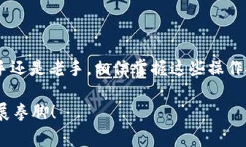   币安专家揭秘：如何将BNB安全转至以太坊钱包的独家秘诀 / 
 guanjianchi 币安, BNB, 以太坊 /guanjianchi 

引言
嘿，大家好！今天我们来聊聊如何将币安的BNB转到以太坊钱包。这是一个很多人都在问的问题，尤其是在现在这个加密货币如此火热的时代。我们都知道，BNB是币安平台的原生代币，而以太坊则是一个去中心化应用的平台，这两者结合起来，能带给你许多投资机会。说真的，懂得这些操作的人才能更好地掌控自己的资产，对吧？

为什么选择将BNB转至以太坊钱包？
首先，可能会有人问，为什么要把BNB转到以太坊钱包呢？其实，这里有几个原因。首先，以太坊是一种去中心化平台，这意味着你的资产在某种程度上不会受到中心化交易所的影响。你可以随时访问你的资产，而不必担心交易所遭遇监管或安全问题。

其次，在以太坊网络上有大量的去中心化金融(DeFi)项目，很多项目都需要ERC20代币。而BNB本身并不是ERC20代币，所以你可能会通过一些方式将其转换为其他代币，然后再进行DeFi投资。总之，把BNB转到以太坊钱包绝对是一个聪明的选择。

准备工作：了解你的钱包
在我们正式进入操作之前，有必要先了解一下你所使用的以太坊钱包。市面上有许多以太坊钱包，比如MetaMask、Trust Wallet、MyEtherWallet等等。你需要先确认自己的钱包支持BNB的入账。

如果你使用的是MetaMask，那就更方便了。MetaMask不仅可以用来存放以太坊，还支持许多ERC20代币。你只需在钱包配置中添加BNB的合适网络就行了。

第1步：从币安提取BNB
好，准备就绪后，咱们开始吧！第一步，你需要在币安上提取BNB。在币安平台，登录你的账号，找到“钱包”选项，然后选择“提币”。

在提币页面，你需要选择BNB作为要提取的货币。然后，输入你想要提取的金额，为了确保安全，不妨先进行少量测试。

第2步：获取你的以太坊钱包地址
下一步，你需要获取你的以太坊钱包地址。登录到你的以太坊钱包，进入钱包界面，找到“接收”或“收款”选项。你会看到一个以“0x”开头的地址，这就是你的以太坊钱包地址。

记得复制这个地址哦，不要输错了！一旦地址输错，资金将会永久丢失。说真的，确保你的地址准确无误是一件超级重要的事。

第3步：输入接收地址并确认交易
现在回到币安，粘贴你刚才复制的以太坊钱包地址，然后输入你要转账的金额。确保已经检查无误后，点击“提交”或“确认”按钮。

接下来，你可能需要进行一些安全验证，比如输入验证码、手机验证码等，确保是你本人在操作。这一步的作用就是进一步保护你的账户安全。

第4步：等候交易确认
一切确认无误后，交易就会发起。你可以在币安的交易历史页面查看交易状态，交易通常会在几分钟内处理完毕。

交易完成后，你可以在Ethereum区块浏览器（如Etherscan）上查询交易状态，确保BNB已经成功转账到你的以太坊钱包中。

第5步：了解如何在以太坊钱包中使用BNB
成功将BNB转移至以太坊钱包后，你可以开始探索各种DeFi项目和DApp。一些平台如Uniswap、SushiSwap等都允许你使用BNB兑换其他ERC20代币。这为你的投资增加了不少可能性。

不过，了解一件事：在进行任何操作之前，请务必确认你的资金安全，了解该平台的使用规则。切勿盲目跟风，务必要根据自己的风险承受能力来做出判断哦。

安全提示
最后，我想提醒大家一些安全的操作原则。首先，请确保你的钱包有强密码，并启用双重认证。此外，养成清理缓存密码的习惯，避免在公共网络环境下登录你的钱包。

蜂蜜冒险精神固然值得鼓励，但我建议大家在遇到复杂操作时，不妨先在小额资金上试验，确保每一步操作都熟练后再进行大额转账。

总结
好了，今天我们详细介绍了如何将币安的BNB转到以太坊钱包的整个过程。希望这个指南能够帮助大家安全、顺利地完成这笔交易。不论你是投资新手还是老手，相信掌握这些操作技巧都会让你的加密货币之旅更加顺畅。

如果还有其他疑问或者想了解更多内容，欢迎在评论区留言！记得关注我们，获取更多最新的加密货币资讯。祝大家在这个充满机遇的数字时代中大展拳脚！