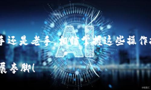   币安专家揭秘：如何将BNB安全转至以太坊钱包的独家秘诀 / 
 guanjianchi 币安, BNB, 以太坊 /guanjianchi 

引言
嘿，大家好！今天我们来聊聊如何将币安的BNB转到以太坊钱包。这是一个很多人都在问的问题，尤其是在现在这个加密货币如此火热的时代。我们都知道，BNB是币安平台的原生代币，而以太坊则是一个去中心化应用的平台，这两者结合起来，能带给你许多投资机会。说真的，懂得这些操作的人才能更好地掌控自己的资产，对吧？

为什么选择将BNB转至以太坊钱包？
首先，可能会有人问，为什么要把BNB转到以太坊钱包呢？其实，这里有几个原因。首先，以太坊是一种去中心化平台，这意味着你的资产在某种程度上不会受到中心化交易所的影响。你可以随时访问你的资产，而不必担心交易所遭遇监管或安全问题。

其次，在以太坊网络上有大量的去中心化金融(DeFi)项目，很多项目都需要ERC20代币。而BNB本身并不是ERC20代币，所以你可能会通过一些方式将其转换为其他代币，然后再进行DeFi投资。总之，把BNB转到以太坊钱包绝对是一个聪明的选择。

准备工作：了解你的钱包
在我们正式进入操作之前，有必要先了解一下你所使用的以太坊钱包。市面上有许多以太坊钱包，比如MetaMask、Trust Wallet、MyEtherWallet等等。你需要先确认自己的钱包支持BNB的入账。

如果你使用的是MetaMask，那就更方便了。MetaMask不仅可以用来存放以太坊，还支持许多ERC20代币。你只需在钱包配置中添加BNB的合适网络就行了。

第1步：从币安提取BNB
好，准备就绪后，咱们开始吧！第一步，你需要在币安上提取BNB。在币安平台，登录你的账号，找到“钱包”选项，然后选择“提币”。

在提币页面，你需要选择BNB作为要提取的货币。然后，输入你想要提取的金额，为了确保安全，不妨先进行少量测试。

第2步：获取你的以太坊钱包地址
下一步，你需要获取你的以太坊钱包地址。登录到你的以太坊钱包，进入钱包界面，找到“接收”或“收款”选项。你会看到一个以“0x”开头的地址，这就是你的以太坊钱包地址。

记得复制这个地址哦，不要输错了！一旦地址输错，资金将会永久丢失。说真的，确保你的地址准确无误是一件超级重要的事。

第3步：输入接收地址并确认交易
现在回到币安，粘贴你刚才复制的以太坊钱包地址，然后输入你要转账的金额。确保已经检查无误后，点击“提交”或“确认”按钮。

接下来，你可能需要进行一些安全验证，比如输入验证码、手机验证码等，确保是你本人在操作。这一步的作用就是进一步保护你的账户安全。

第4步：等候交易确认
一切确认无误后，交易就会发起。你可以在币安的交易历史页面查看交易状态，交易通常会在几分钟内处理完毕。

交易完成后，你可以在Ethereum区块浏览器（如Etherscan）上查询交易状态，确保BNB已经成功转账到你的以太坊钱包中。

第5步：了解如何在以太坊钱包中使用BNB
成功将BNB转移至以太坊钱包后，你可以开始探索各种DeFi项目和DApp。一些平台如Uniswap、SushiSwap等都允许你使用BNB兑换其他ERC20代币。这为你的投资增加了不少可能性。

不过，了解一件事：在进行任何操作之前，请务必确认你的资金安全，了解该平台的使用规则。切勿盲目跟风，务必要根据自己的风险承受能力来做出判断哦。

安全提示
最后，我想提醒大家一些安全的操作原则。首先，请确保你的钱包有强密码，并启用双重认证。此外，养成清理缓存密码的习惯，避免在公共网络环境下登录你的钱包。

蜂蜜冒险精神固然值得鼓励，但我建议大家在遇到复杂操作时，不妨先在小额资金上试验，确保每一步操作都熟练后再进行大额转账。

总结
好了，今天我们详细介绍了如何将币安的BNB转到以太坊钱包的整个过程。希望这个指南能够帮助大家安全、顺利地完成这笔交易。不论你是投资新手还是老手，相信掌握这些操作技巧都会让你的加密货币之旅更加顺畅。

如果还有其他疑问或者想了解更多内容，欢迎在评论区留言！记得关注我们，获取更多最新的加密货币资讯。祝大家在这个充满机遇的数字时代中大展拳脚！
