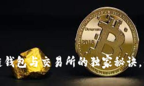 专家揭秘：区块链钱包与交易所的独家秘诀，你绝对不能错过！