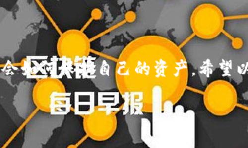 t p钱包私钥是什么几位数

在使用加密货币时，钱包的私钥是一个非常重要的概念。简单来说，私钥是你访问和管理数字资产的密码，拥有私钥就等于拥有了对应钱包中的加密货币。因此，保护好私钥是每个投资者的责任。但你提到的“几位数”或许是对私钥的一个误解。今天我们就来聊聊t p钱包的私钥，帮助你更好地理解这一重要概念。

什么是t p钱包？

首先，需要简单介绍一下t p钱包。t p钱包是一种加密货币钱包，它用于管理和存储多种类型的数字资产，包括比特币、以太坊等。这个钱包的优势在于用户界面的友好以及对多种币种的支持，受到了不少用户的喜爱。

私钥的定义

提到私钥，我们来了解一下它到底是什么。私钥是一串复杂的数字和字母组合，通常长度为256位或更大。它是与公钥成对生成的，而公钥则是可以分享给其他人的，用于接收资产。相关的，私钥则需被严格保管，绝不能泄露给他人。

私钥的长度与几位数的误解

关于“几位数”的说法，其实是对私钥的误解。私钥并不是几位数，它有固定的比特位长度。比如比特币的私钥通常是64个十六进制字符，或是256位。如果你看到有人提到私钥是“几位数”，那可能是指其他一些特定场合下的简单密码或PIN码，这与账户安全息息相关，但与真正的私钥有本质差别。

私钥的重要性

那为什么私钥这么重要呢？因为只要你拥有了私钥，就能完全控制你钱包中的资产。如果黑客或不法分子得到了你的私钥，那么你的资产就会面临巨大的风险。因此，不论是怎样的加密货币钱包，妥善保存私钥是每个用户的责任。

如何安全地管理私钥

那么，作为一名普通用户，我们应该如何安全地管理我们的私钥呢？以下是一些实用的建议：

ul
    listrong离线保存：/strong最安全的做法是将私钥离线存储，比如纸质记录，或者使用硬件钱包。这样可以有效防止黑客攻击。/li
    listrong备份私钥：/strong一定要有多个备份，以防万一。如果你的设备丢失或损坏，能通过备份恢复钱包中的资产。/li
    listrong绝对不与他人分享：/strong无论是朋友还是家人，私钥应该绝对保密，不要随意透露。/li
    listrong使用安全工具：/strong考虑使用加密工具来帮助你管理和存储私钥，如密码管理器等。/li
/ul

总结

了解了t p钱包及私钥的定义后，希望能帮助你更好地保护自己的数字资产和投资安全。记得，一个好的投资者不仅要懂得如何投资，还要学会如何保护自己的资产。希望以上分享能让你在加密货币的世界中更加游刃有余。如果你还有其他问题，欢迎随时询问！

t p钱包,私钥,加密货币/guanjianci