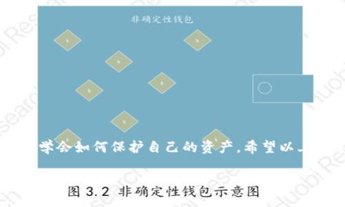 t p钱包私钥是什么几位数

在使用加密货币时，钱包的私钥是一个非常重要的概念。简单来说，私钥是你访问和管理数字资产的密码，拥有私钥就等于拥有了对应钱包中的加密货币。因此，保护好私钥是每个投资者的责任。但你提到的“几位数”或许是对私钥的一个误解。今天我们就来聊聊t p钱包的私钥，帮助你更好地理解这一重要概念。

什么是t p钱包？

首先，需要简单介绍一下t p钱包。t p钱包是一种加密货币钱包，它用于管理和存储多种类型的数字资产，包括比特币、以太坊等。这个钱包的优势在于用户界面的友好以及对多种币种的支持，受到了不少用户的喜爱。

私钥的定义

提到私钥，我们来了解一下它到底是什么。私钥是一串复杂的数字和字母组合，通常长度为256位或更大。它是与公钥成对生成的，而公钥则是可以分享给其他人的，用于接收资产。相关的，私钥则需被严格保管，绝不能泄露给他人。

私钥的长度与几位数的误解

关于“几位数”的说法，其实是对私钥的误解。私钥并不是几位数，它有固定的比特位长度。比如比特币的私钥通常是64个十六进制字符，或是256位。如果你看到有人提到私钥是“几位数”，那可能是指其他一些特定场合下的简单密码或PIN码，这与账户安全息息相关，但与真正的私钥有本质差别。

私钥的重要性

那为什么私钥这么重要呢？因为只要你拥有了私钥，就能完全控制你钱包中的资产。如果黑客或不法分子得到了你的私钥，那么你的资产就会面临巨大的风险。因此，不论是怎样的加密货币钱包，妥善保存私钥是每个用户的责任。

如何安全地管理私钥

那么，作为一名普通用户，我们应该如何安全地管理我们的私钥呢？以下是一些实用的建议：

ul
    listrong离线保存：/strong最安全的做法是将私钥离线存储，比如纸质记录，或者使用硬件钱包。这样可以有效防止黑客攻击。/li
    listrong备份私钥：/strong一定要有多个备份，以防万一。如果你的设备丢失或损坏，能通过备份恢复钱包中的资产。/li
    listrong绝对不与他人分享：/strong无论是朋友还是家人，私钥应该绝对保密，不要随意透露。/li
    listrong使用安全工具：/strong考虑使用加密工具来帮助你管理和存储私钥，如密码管理器等。/li
/ul

总结

了解了t p钱包及私钥的定义后，希望能帮助你更好地保护自己的数字资产和投资安全。记得，一个好的投资者不仅要懂得如何投资，还要学会如何保护自己的资产。希望以上分享能让你在加密货币的世界中更加游刃有余。如果你还有其他问题，欢迎随时询问！

t p钱包,私钥,加密货币/guanjianci