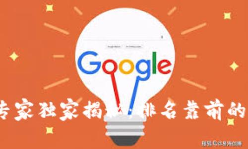 2023年区块链钱包专家独家揭秘：排名靠前的优质选择与使用秘诀