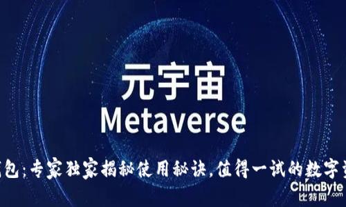 区块链YSR钱包：专家独家揭秘使用秘诀，值得一试的数字资产管理工具