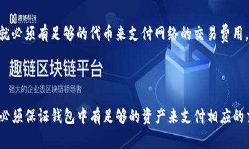 关于TP钱包（Trust Wallet）是否能够在没有余额的情况下接收转账，实际上有几个方面需要了解。

基本概念解析

首先，TP钱包是一个去中心化的钱包，主要用于存储各种加密货币和代币。当你拥有某种加密货币的资产时，实际上是拥有了该资产在区块链上的某个地址的私钥。这个钱包并不是传统意义上的银行账户，没有“余额”这种概念，而是直接在区块链上管理你的加密资产。

转账的基本原则

说真的，TP钱包里如果没有某种特定的加密货币，你是无法用这个钱包去支付或者进行任何形式的转账的。但并不代表你不能接收转账。只要别人向你的钱包地址发送了某种加密货币，即便你的钱包里没有余额，你依旧能够接收到那些被发送过来的加密货币。

转账流程

当别人向你的TP钱包地址转账时，他们的转账是基于区块链的。当交易被发起后，它会被打包成一个区块，并通过网络得到确认。你可以认为这是一个不可改变的记录。一旦这个区块被确认，这笔转账就算完成了，你的钱包就会显示接收到的金额，无论你之前是否有余额。

余额与费用问题

不过，要注意的是，尽管你能够接收转账，但如果你想要发送代币或者进行其他交易，比如交换或提取资产，那么你的钱包中就必须有足够的代币来支付网络的交易费用。有些人可能会觉得这看起来有点矛盾，但这其实是区块链网络的一种设计，以确保每一笔交易的有效性以及网络的安全性。

总结

那么，简单地说，如果你没有余额并不影响别人向你的TP钱包转账。然而，若你希望进行主动的操作（如转出资金），那么你就必须保证钱包中有足够的资产来支付相应的交易费。希望这个解释能帮助到你！如果你还有其他问题，随时问我哦！
