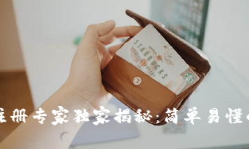 比特币钱包注册专家独家揭秘：简单易懂的步骤与秘诀