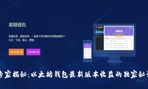 专家揭秘：以太坊钱包最新版本收益的独家秘诀