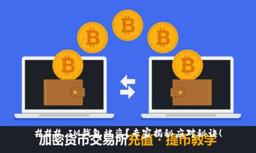 ### IM钱包被盗？专家揭秘应对秘诀！