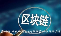专家揭秘：以太坊钱包A