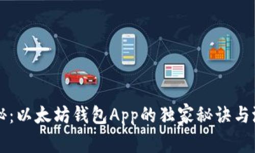 专家揭秘：以太坊钱包App的独家秘诀与潜力分析