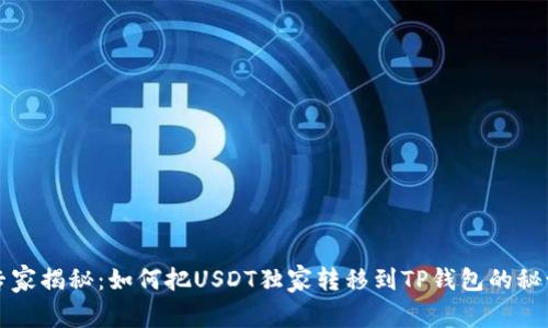 专家揭秘：如何把USDT独家转移到TP钱包的秘诀