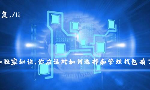  以太坊钱包使用全攻略：专家揭秘独家秘诀，轻松解决问题！ / 

 guanjianci 以太坊钱包, 加密货币, 钱包安全 /guanjianci 

什么是以太坊钱包？
说真的，如果你想进入加密货币的世界，以太坊钱包是个必不可少的工具。简单来说，以太坊钱包就像你实体钱包里的钞票和信用卡一样，它存储着你的以太坊（ETH）及其他各种代币。以太坊是区块链技术的明星，除了数字货币交易，智能合约也靠它来运行。

以太坊钱包的类型
在你使用之前，你需要了解不同类型的以太坊钱包。就像你在咖啡店可以选择不同种类的咖啡一样，以太坊钱包也有多种选择。主要分为以下三类：

ul
listrong热钱包：/strong这些钱包通过互联网连接，使用起来非常方便，适合频繁交易。比如MetaMask，它就像你的浏览器插件一样，可以直接在网上操作。/li
listrong冷钱包：/strong冷钱包不需要连接互联网，比如硬件钱包。虽然使用起来不够方便，但安全性极高，适合长期存储。/li
listrong纸钱包：/strong纸钱包是将你的私钥和公钥打印在纸上的一种储存方式。虽然比较原始，但只要保管好纸张，安全性也相当不错。/li
/ul

如何选择合适的钱包？
那么如何选择适合自己的以太坊钱包呢？这可是一个重要的问题，尤其是现在加密货币市场波动比较大。你需要考虑几个因素：

ul
listrong使用频率：/strong如果你是交易高手，热钱包可能更适合你；如果你只是偶尔买入一些ETH，冷钱包或纸钱包可能更稳妥。/li
listrong安全性：/strong无论选择哪个钱包，安全都是第一位的。冷钱包虽然相对安全，但也要注意保护好你的私钥。/li
listrong易用性：/strong钱包的用户体验也很重要，特别是如果你是新手，界面要友好，操作简单。/li
/ul

以太坊钱包的设置流程
如果你第一次设置以太坊钱包，可能会遇到各种问题，但别担心，下面是一个简单的步骤，让你快速上手！

ol
listrong选择钱包类型：/strong根据以上提到的各类钱包，选择适合自己的类型。/li
listrong下载或购买：/strong如果是热钱包，可以直接去官网下载安装；冷钱包需要在官方渠道购买，确保是正品。/li
listrong创建钱包：/strong按照指引创建一个钱包账号，一般会有助记词或密码保护，要好好记住哦！/li
listrong保护私钥：/strong最重要的一步！牢记你的私钥和助记词，不要随便分享给他人。/li
/ol

常见问题与解决方案
在使用过程中，你可能会遇到一些麻烦，比如钱包无法打开或者无法接收转账。下面是一些常见问题的解决方案：

ul
listrong钱包无法打开：/strong检查一下你的网络连接；如果是热钱包，尝试清理缓存或者重新安装。如果是冷钱包，确保硬件连接正常。/li
listrong无法接收转账：/strong确认一下你的钱包地址是否正确；另外也要检查对方是否成功发起了转账。/li
listrong丢失私钥：/strong这可能是最棘手的问题。如果你丢失了私钥，钱包里的资产基本无法恢复，切忌随便尝试恢复工具。/li
/ul

安全使用以太坊钱包的小秘诀
钱包的安全性是重中之重，下面是一些小秘诀，可以提高你的钱包安全性：

ul
listrong定期备份：/strong定期备份你的钱包数据，不管是热钱包还是冷钱包，万一出现问题也能及时恢复。/li
listrong启用二次验证：/strong很多以太坊钱包都支持双重验证，启用这个功能能大大提高安全性。/li
listrong保持软件更新：/strong钱包的软件需要定期更新，以确保你拥有最新的安全功能。/li
/ul

总结
以太坊钱包是进入加密货币世界的重要工具，了解如何选择和使用它是首要任务。通过上述的专家经验和独家秘诀，你应该对如何选择和管理钱包有了更清晰的理解。记住，安全永远是第一位的，保护好你的数字资产，享受加密货币带来的乐趣吧！

无论你是专家还是新手，希望本文能为你提供一些帮助，让你的以太坊之旅更加顺利。下次再见！