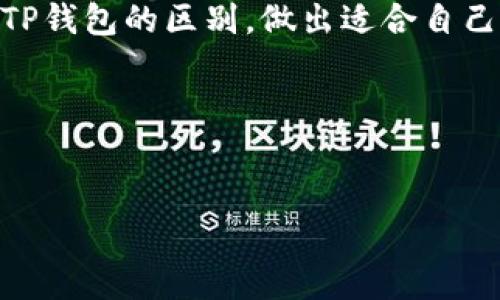 欧意与TP钱包：从基础到深度的全面对比

在数字货币和区块链技术日益普及的今天，各种钱包层出不穷，其中欧意与TP钱包尤为受到关注。那么，欧意与TP钱包到底有什么区别呢？这不仅是用户在选择数字钱包时需要了解的核心问题，也是我们今天讨论的重点。

一、基本功能对比

首先，咱们来看看这两款钱包的基本功能。

**欧意钱包**
欧意钱包主打的是安全性和用户体验，支持多种数字资产的存储和交易。用户可以轻松地管理BTC、ETH等主流币种，同时提供了交易所功能，用户可以直接在钱包内进行交易，无需转账到交易所。此外，欧意也很注重用户隐私，所有交易信息都是加密的，保证用户的数据安全。

**TP钱包**
TP钱包则更偏向于社交功能，除了基础的资产管理与交易外，还包含了社交网络的元素，用户可以在钱包内互动、分享和讨论。而且，TP钱包提供了一些去中心化金融（DeFi）产品的链接，让用户更容易参与到DeFi生态中。

二、安全性分析

安全性是选择钱包时绝对不能忽视的一环，对吧？

**欧意钱包**的安全性相对较高，采用了多重签名技术和冷钱包的方式存储大部分资产，大大降低了被黑客攻击的风险。同时，它的私钥完全由用户自行保存，不会存储在云端，这点对于重视安全的用户来说，特别重要。

另一方面，**TP钱包**虽然也有一定的安全措施，但由于其社交功能的存在，可能会存在一些社交工程攻击的风险。此外，用户在使用TP钱包的社交功能时，个人隐私信息可能会被泄露，因此在安全性上，TP钱包稍逊一筹。

三、使用体验对比

使用体验也是用户选择钱包时的重要因素，你们说呢？

在用户界面上，**欧意钱包**的设计，适合新手用户，操作流程流畅，用户只需按照提示即可完成各项操作。而对于一些高级用户来说，欧意钱包也提供了一些专业功能，比如价格提醒和历史交易记录分析，满足不同层次用户的需求。

相较之下，**TP钱包**的界面看起来更加活泼，社交功能的引入让用户可以在钱包内进行资产管理的同时，也享受交流的乐趣。不过，由于功能较多，可能会让某些用户感到稍微复杂，特别是那些只是想简单管理资产的用户。

四、兼容性和支持的币种

大家都知道，支持的币种数量和兼容性直接影响到用户的选择。

**欧意钱包**支持的币种非常广泛，包括了主流的比特币、以太坊，还有一些小众币种，甚至是部分NFT项目。而且，其不断更新的钱包版本，帮助用户及时得到新的币种支持。

而**TP钱包**同样不甘示弱，支持的币种也不少，特别是在以太坊生态中的一些代币，TP钱包的兼容性乃至体现在其提供的一些DeFi项目中，可以直接在钱包内操作。不过，由于钱包性质的不同，可能某些小众币种的支持状况没有欧意钱包那么全面。

五、深入探讨：社区氛围与发展前景

这一部分可能对于一些用户来说，有点“高端”，不过我觉得了解社区氛围很重要。

**欧意钱包**背后的团队在行业内的影响力颇大，拥有一批忠实用户，社区氛围积极，团队也不断进行各种线下活动与用户互动。这种互动不仅增强了用户粘性，还促进了欧意钱包的持续改进与迭代。可以说，欧意的未来发展潜力巨大。

而**TP钱包**则依赖于其社交功能形成了一种独特的社区氛围，用户可以在这里交流、分享使用经验。TP钱包的团队也在不断引入新的功能，寻找和用户之间的互动点。但由于其社交属性，某些情况下社区氛围略显喧闹，容易分散用户的注意力。

六、总结：选择哪个钱包更合适？

说到这里，很多用户可能会有疑问，这两款钱包到底该如何选择呢？

如果你是一个重视安全和功能的用户，同时希望简化操作流程，欧意钱包绝对是个不错的选择。“实话说”，它的高安全性和简洁的设计让许多初学者都能快速上手。而且，随着数字货币的不断发展，欧意钱包也在积极适应市场变化。

但如果你更喜欢社交功能，希望能够在日常的资产管理中与朋友分享和互动，TP钱包也是很有吸引力的。它的社交元素为用户的数字货币体验增添了一些趣味。不过，使用TP钱包时要注意保护个人隐私，防止信息泄露。

最后，不管你选择哪个钱包，最重要的是要保持谨慎，保护好自己的资产。希望以上的对比分析能帮助你更好地理解欧意与TP钱包的区别，做出适合自己的选择。

有其他问题或者意见吗？欢迎在评论区留言，让我们一起交流！

欧意钱包, TP钱包, 数字货币/guanjianci  
专家解读：欧意与TP钱包的独家区别与用户选择秘诀