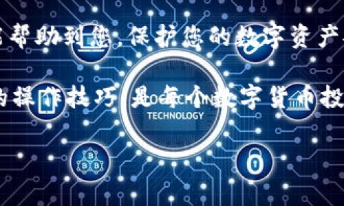 在进行TP钱包时，想要取消合约授权的操作其实并不复杂。下面就给大家详细介绍一下步骤以及注意事项，希望对您有所帮助。

什么是合约授权？

合约授权是指您允许某个智能合约或去中心化应用程序（DApp）访问您钱包中的某些代币或资产。授权后，合约可以在您钱包中进行转账、交易等操作。然而，如果您不再信任某个合约，或是该合约已经不再使用，取消授权就是保护自己资产的一种必要措施。

TP钱包取消合约授权的步骤

取消合约授权的步骤通常如下，不过具体操作可能会因TP钱包版本和界面更新有所不同，所以请根据实际情况调整：

步骤一：打开TP钱包

首先，确保您的TP钱包已经下载并安装好，然后打开它，输入您的密码进入钱包主界面。

步骤二：进入资产管理

在主界面，您会看到多个选项，找到并点击“资产”或“资产管理”部分，通常这个选项会在主菜单的显著位置。

步骤三：查看已授权的合约

在资产管理界面，您可能会看到一个“授权”或“合约授权”的选项。点击进入，您将看到所有已授权的合约列表。在这里，可以清晰地看到每一个合约的状态及授权额度。

步骤四：选择需要取消授权的合约

浏览列表，找到您要取消授权的合约。确认合约名称和地址无误，避免误操作。选择后，通常会有一个“取消授权”或类似的按钮。

步骤五：确认取消授权操作

点击“取消授权”按钮后，系统可能会弹出确认窗口，提醒您即将取消对该合约的所有权限。在确认无误后，点击“确认”或“是”，完成该操作。

步骤六：检查授权状态

完成上述步骤后，您可以返回到合约授权列表，再次确认该合约的授权状态，确保已成功取消。如果列表中不再显示该合约，说明取消授权成功。

注意事项

在进行合约授权或取消授权的操作时，注意事项需要特别关注：

ul
    listrong确认合约地址：/strong确保您知道自己正在处理的合约地址部分，错删会导致资产损失。/li
    listrong谨慎选择：/strong有些合约可能是您信任的项目，取消授权后将无法再进行操作，一定要考虑周全。/li
    listrong保持软件更新：/strongTP钱包经常更新，确保您使用的是最新版的TP钱包，这样可以获得更好的功能和安全性。/li
/ul

小结

取消合约授权是一项保护自己资产的必要操作，特别是在您对某个DApp或合约失去信任的时候。希望以上步骤能帮助到您，保护您的数字资产安全。

说真的，数字资产的安全是非常重要的，尤其在目前这个加密货币繁荣与风险共存的时代，了解并掌握一些基本的操作技巧，是每个数字货币投资者都应该具备的素养哦！如果还有其他问题，欢迎随时问我！

希望以上信息能够让您顺利取消TP钱包中的合约授权，若有更多问题，欢迎随时联系询问！