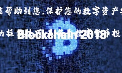在进行TP钱包时，想要取消合约授权的操作其实并不复杂。下面就给大家详细介绍一下步骤以及注意事项，希望对您有所帮助。

什么是合约授权？

合约授权是指您允许某个智能合约或去中心化应用程序（DApp）访问您钱包中的某些代币或资产。授权后，合约可以在您钱包中进行转账、交易等操作。然而，如果您不再信任某个合约，或是该合约已经不再使用，取消授权就是保护自己资产的一种必要措施。

TP钱包取消合约授权的步骤

取消合约授权的步骤通常如下，不过具体操作可能会因TP钱包版本和界面更新有所不同，所以请根据实际情况调整：

步骤一：打开TP钱包

首先，确保您的TP钱包已经下载并安装好，然后打开它，输入您的密码进入钱包主界面。

步骤二：进入资产管理

在主界面，您会看到多个选项，找到并点击“资产”或“资产管理”部分，通常这个选项会在主菜单的显著位置。

步骤三：查看已授权的合约

在资产管理界面，您可能会看到一个“授权”或“合约授权”的选项。点击进入，您将看到所有已授权的合约列表。在这里，可以清晰地看到每一个合约的状态及授权额度。

步骤四：选择需要取消授权的合约

浏览列表，找到您要取消授权的合约。确认合约名称和地址无误，避免误操作。选择后，通常会有一个“取消授权”或类似的按钮。

步骤五：确认取消授权操作

点击“取消授权”按钮后，系统可能会弹出确认窗口，提醒您即将取消对该合约的所有权限。在确认无误后，点击“确认”或“是”，完成该操作。

步骤六：检查授权状态

完成上述步骤后，您可以返回到合约授权列表，再次确认该合约的授权状态，确保已成功取消。如果列表中不再显示该合约，说明取消授权成功。

注意事项

在进行合约授权或取消授权的操作时，注意事项需要特别关注：

ul
    listrong确认合约地址：/strong确保您知道自己正在处理的合约地址部分，错删会导致资产损失。/li
    listrong谨慎选择：/strong有些合约可能是您信任的项目，取消授权后将无法再进行操作，一定要考虑周全。/li
    listrong保持软件更新：/strongTP钱包经常更新，确保您使用的是最新版的TP钱包，这样可以获得更好的功能和安全性。/li
/ul

小结

取消合约授权是一项保护自己资产的必要操作，特别是在您对某个DApp或合约失去信任的时候。希望以上步骤能帮助到您，保护您的数字资产安全。

说真的，数字资产的安全是非常重要的，尤其在目前这个加密货币繁荣与风险共存的时代，了解并掌握一些基本的操作技巧，是每个数字货币投资者都应该具备的素养哦！如果还有其他问题，欢迎随时问我！

希望以上信息能够让您顺利取消TP钱包中的合约授权，若有更多问题，欢迎随时联系询问！