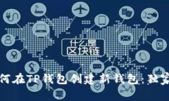 专家教你如何在TP钱包创建