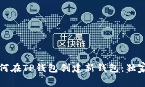 专家教你如何在TP钱包创建新钱包：独家秘诀大揭秘