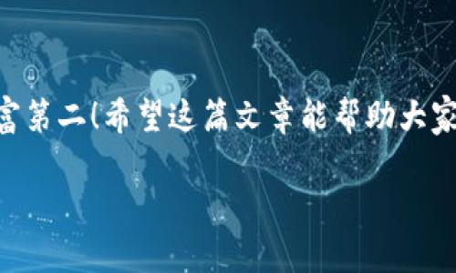 jiaotiao以太坊钱包在哪下载？专家揭秘安全下载秘诀！/jiaotiao
以太坊, 钱包下载, 安全指南/guanjianci

引言
以太坊钱包是管理以太坊和ERC-20代币的必备工具，随着区块链技术的发展，越来越多的人开始关注如何安全地下载和使用以太坊钱包。说真的，市场上有不少钱包应用，然而，如何选择一个既安全又方便的下载方式，才是大家最关心的问题。接下来，我会为你详细介绍如何找到安全的以太坊钱包下载途径，分享一些专家的建议和独家秘诀，帮助你在众多选项中做出明智的决策。

以太坊钱包的种类
在下载之前，首先我们需要了解以太坊钱包的种类。目前市场上主要有以下几种钱包类型：
ul
    listrong热钱包：/strong这类钱包在线连接网络，便于随时随地进行交易，适合经常使用的用户。/li
    listrong冷钱包：/strong冷钱包是离线的存储选项，如硬件钱包或纸钱包，适合长时间存储资产的用户。/li
    listrong桌面钱包：/strong这一类型的钱包安装在个人电脑上，提供较高的安全性，适合技术较强的用户。/li
    listrong移动钱包：/strong手机应用形式的钱包，具备便捷性和移动性，适合日常交易。/li
    listrong网页版钱包：/strong通过浏览器访问的在线钱包，方便但相对安全性较低。/li
/ul

选择安全钱包的第一步：选择可信的平台
在查找以太坊钱包时，首先要确保下载的来源是安全的。对于钱包的下载链接，以下是一些值得信赖的平台：
ul
    listrong官方网站：/strong始终优先访问钱包的官方网页，确保下载的是最新版本，避免钓鱼网站。/li
    listrong知名交易所：/strong如Coinbase、Binance等，这些交易所通常提供安全的钱包服务，并且经过风险评估。/li
    listrong开源钱包：/strong如MetaMask、MyEtherWallet等，这些项目的代码是公开的，用户可以检查安全性。/li
/ul

如何判断钱包的安全性
当你找到一些候选钱包后，接下来就要评估它们的安全性。这里有一些关键点可以考虑：
ul
    listrong用户评价：/strong阅读其他用户的评价和反馈非常重要，你可以在社交媒体、论坛（比如Reddit）和评论网站上获取信息。/li
    listrong开发团队背景：/strong了解钱包的开发团队和公司的信誉，看看他们是否有相关经验。/li
    listrong安全功能：/strong检查钱包是否提供双重验证、私钥控制、备份选项等安全功能。/li
    listrong社区支持：/strong活跃的社区意味着它有良好的技术支持，可以快速处理安全问题。/li
/ul

安全下载以太坊钱包的技巧
一旦你选择到一个信任的钱包，接下来的步骤也不能掉以轻心。以下是一些安全下载的技巧：
ol
    listrong使用安全的网络：/strong避免在公共Wi-Fi环境下下载钱包，使用强密码保护你的网络连接。/li
    listrong检查URL：/strong确保你访问的网站URL是正确的，注意拼写错误，确保没有被仿冒。/li
    listrong下载官方应用：/strong如果是移动钱包，确保从Google Play或App Store下载，而不是第三方应用市场。/li
/ol

如何安全使用以太坊钱包
下载完钱包后，使用期间同样要小心。以下是确保你的以太坊钱包安全的日常措施：
ul
    listrong定期更新：/strong确保钱包是最新版本，开发者通常会发布安全更新和功能升级。/li
    listrong强密码和备份：/strong使用复杂的密码，并确保备份你的私钥和助记词，避免丢失访问权限。/li
    listrong警惕钓鱼攻击：/strong时刻保持警惕，识别可疑邮件或网站链接。/li
/ul

总结
找到安全的以太坊钱包下载并不是一件简单的事情，但只要按照以上的步骤和建议，你就可以在保证安全的基础上，享受以太坊及其生态系统带来的便利。记得，安全第一，财富第二！希望这篇文章能帮助大家在选择和使用以太坊钱包的过程中更加放心，攀登成功的高峰。

哪怕是小细节，有时候也会造成很大的影响，所以在任何情况下，你都得保持清醒的头脑和警觉。如果你还有什么疑问，随时可以留言，我们一起探讨！